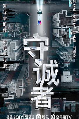 守诚者 国语