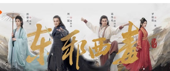 华山论剑之东邪西毒